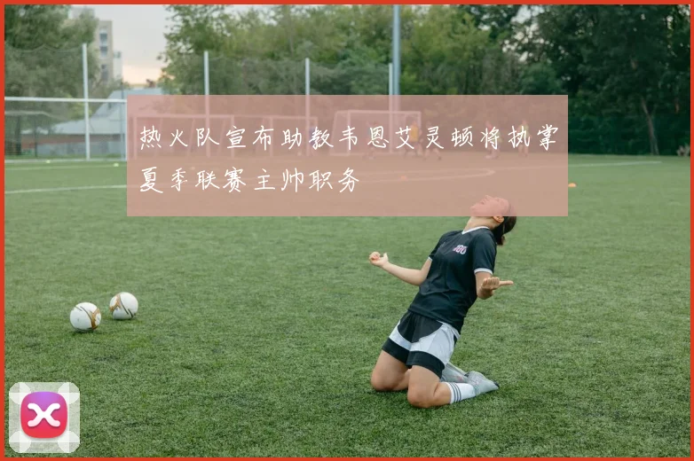 热火队宣布助教韦恩艾灵顿将执掌夏季联赛主帅职务