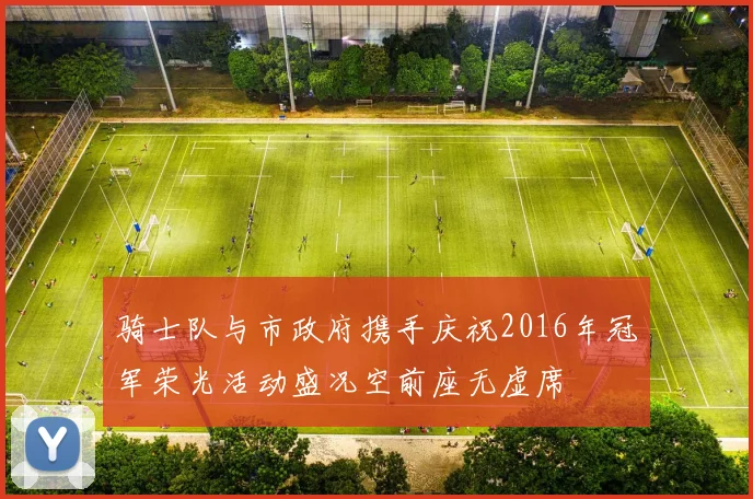 骑士队与市政府携手庆祝2016年冠军荣光活动盛况空前座无虚席