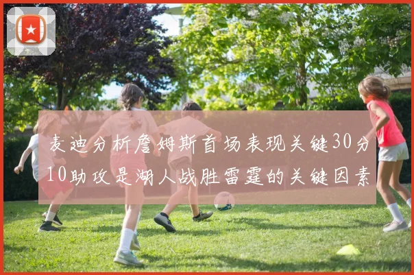麦迪分析詹姆斯首场表现关键30分10助攻是湖人战胜雷霆的关键因素