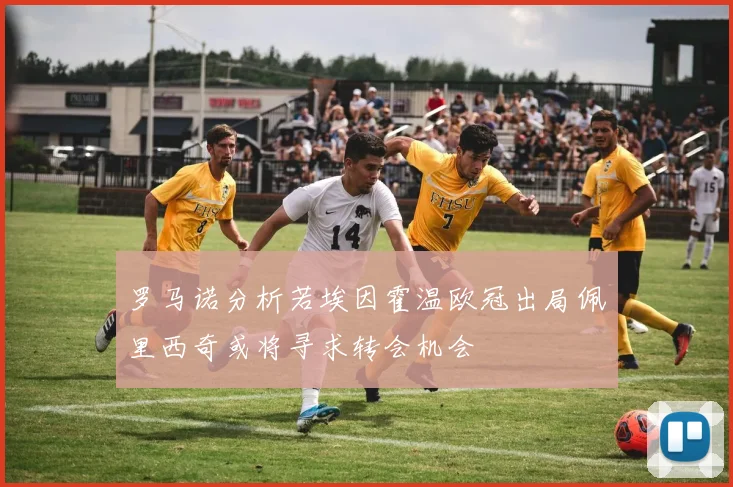 罗马诺分析若埃因霍温欧冠出局佩里西奇或将寻求转会机会
