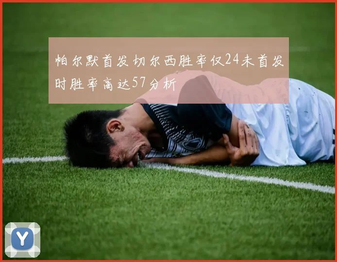帕尔默首发切尔西胜率仅24未首发时胜率高达57分析