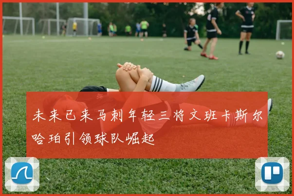 未来已来马刺年轻三将文班卡斯尔哈珀引领球队崛起