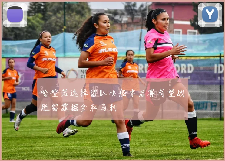 哈登若选择留队快船季后赛有望战胜雷霆掘金和马刺